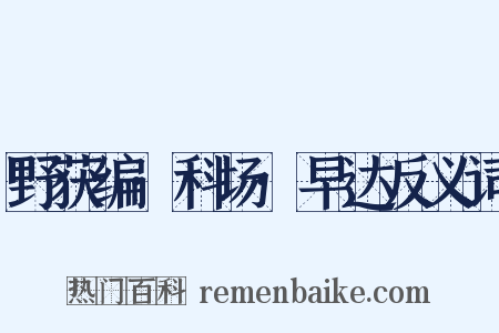 野获编·科场·早达反义词是什么意思的图片